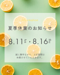 夏季休業日のお知らせ
